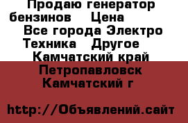 Продаю генератор бензинов. › Цена ­ 45 000 - Все города Электро-Техника » Другое   . Камчатский край,Петропавловск-Камчатский г.